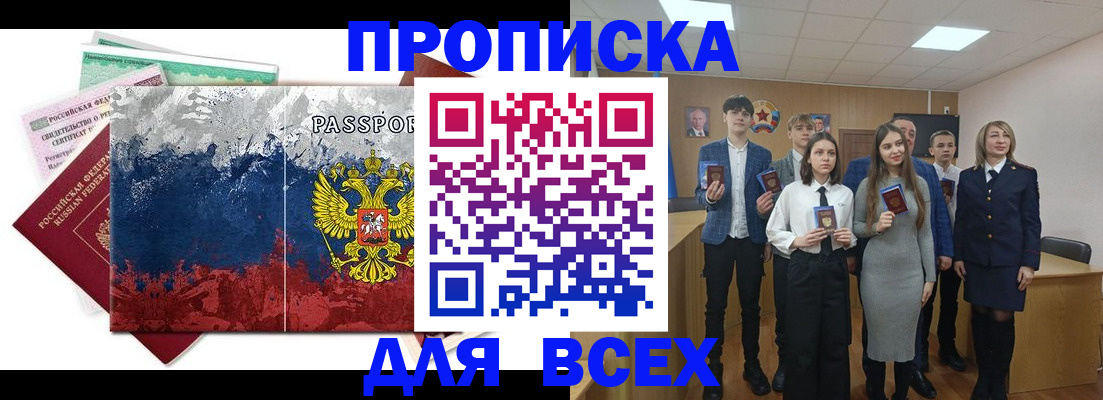 купить прописку в Стрежевом